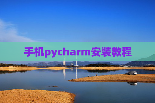 手机pycharm安装教程