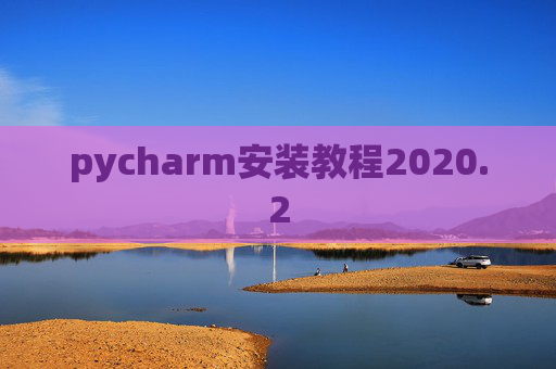 pycharm安装教程2020.2