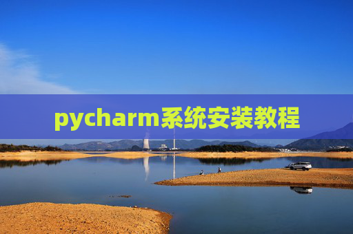 pycharm系统安装教程