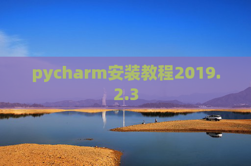 pycharm安装教程2019.2.3